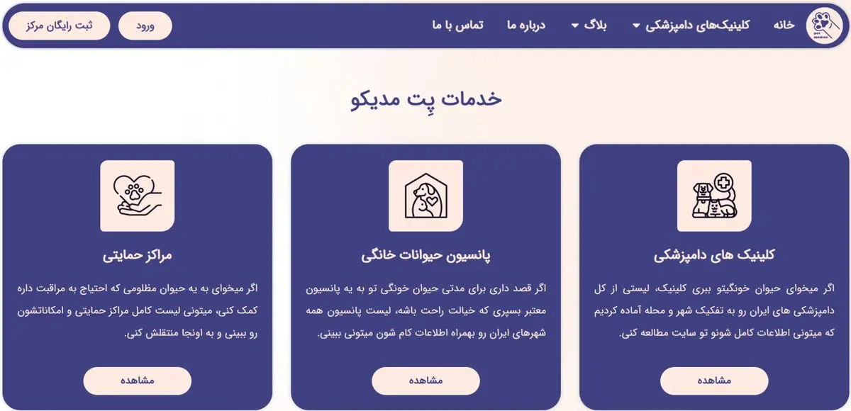 پت مدیکو: پلتفرم معرفی و مقایسه کلینیک‌های دامپزشکی