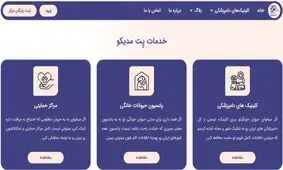 پت مدیکو: پلتفرم معرفی و مقایسه کلینیک‌های دامپزشکی