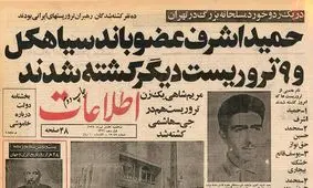 ساخت رنوی ایرانی شروع شد/ حمید اشرف چگونه کشته شد؟