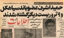 ساخت رنوی ایرانی شروع شد/ حمید اشرف چگونه کشته شد؟