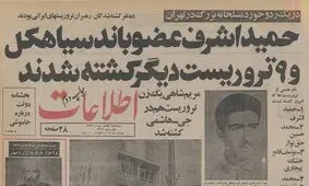ساخت رنوی ایرانی شروع شد/ حمید اشرف چگونه کشته شد؟