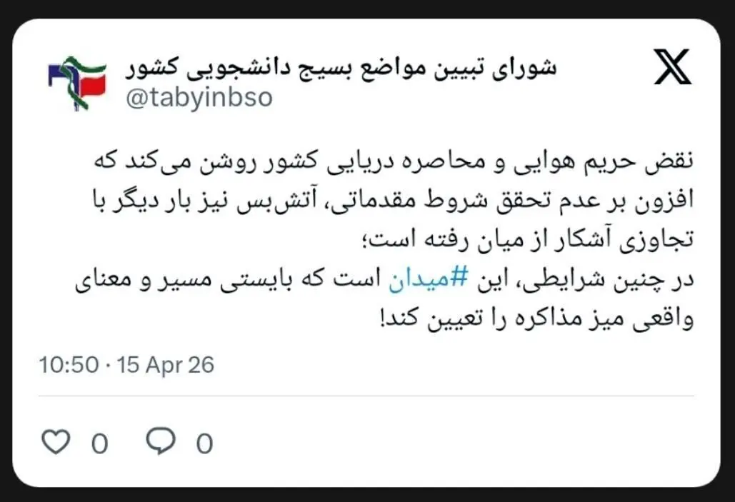 واکنش بسیج دانشجویی به نقض آتش بس/ میدان باید مسیر و معنای مذاکره را تعیین کند