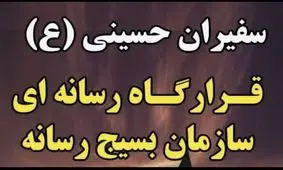 ۵ قرارگاه رسانه ای در ۵ استان مرزی برای پوشش اربعین پای کار آمدند 