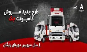 فروش ویژه اقساطی کامیونت‌های جک با یک سال سرویس دوره ای رایگان