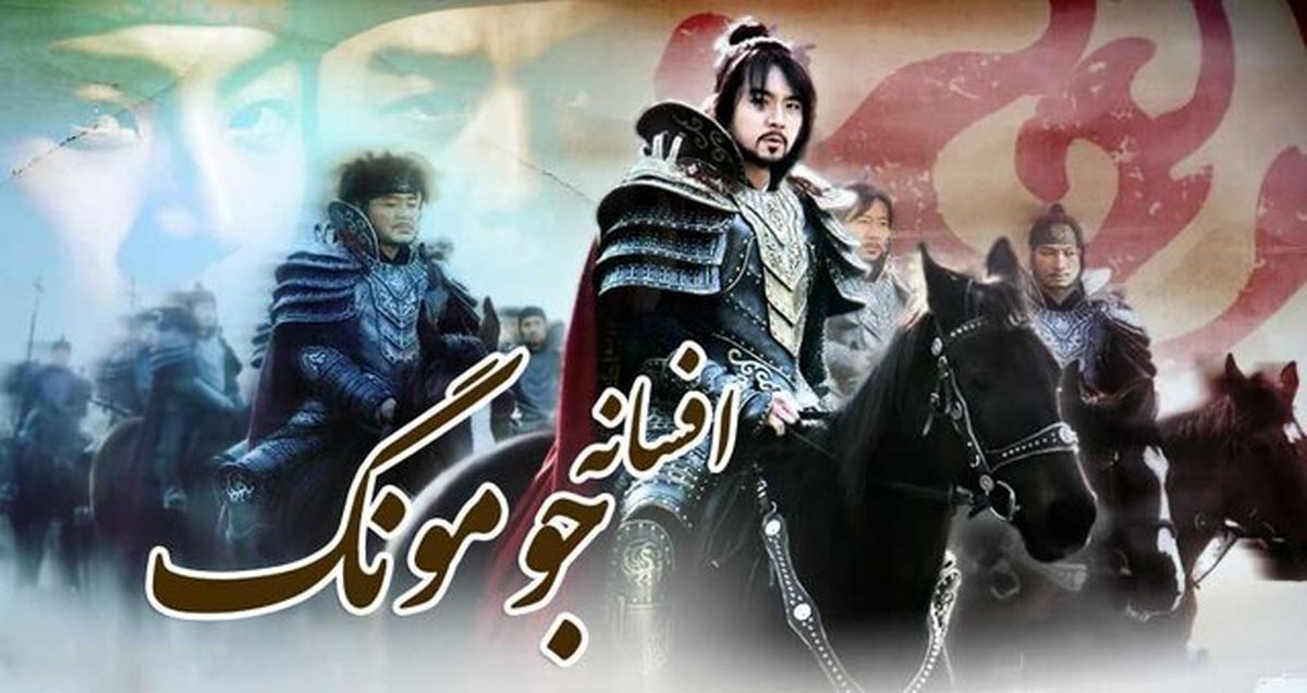 مردم همچنان «جومونگ» تماشا میکنند!