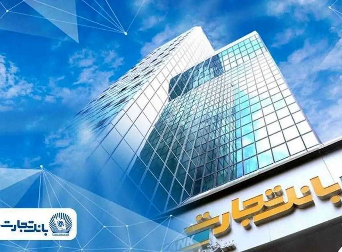 اطلاعیه شماره ۲ بانک تجارت: فعال‌سازی خدمات اصلی و تداوم خدمت‌رسانی به مشتریان