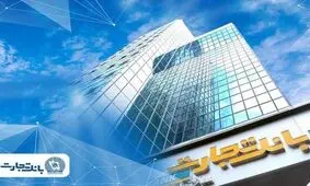 اطلاعیه شماره ۲ بانک تجارت: فعال‌سازی خدمات اصلی و تداوم خدمت‌رسانی به مشتریان