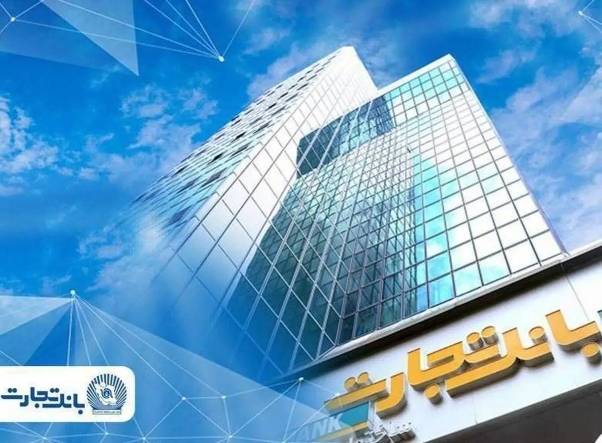 اطلاعیه شماره ۲ بانک تجارت: فعال‌سازی خدمات اصلی و تداوم خدمت‌رسانی به مشتریان