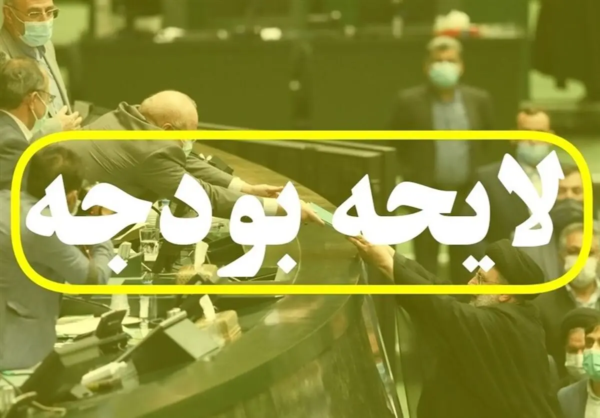 کلیات لایحه بودجه ١٤٠٢ تصویب شد

