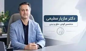 انتخاب جراح بینی باتجربه؛ نگاهی به تخصص و سوابق دکتر مازیار مطیعی