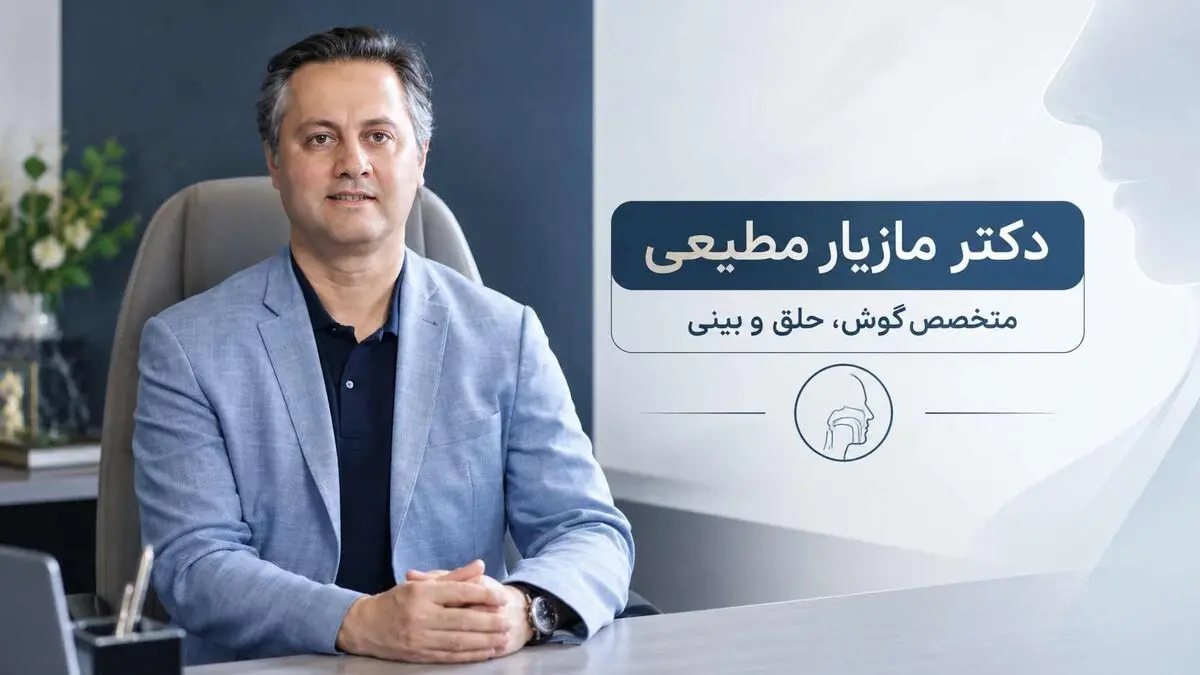 انتخاب جراح بینی باتجربه؛ نگاهی به تخصص و سوابق دکتر مازیار مطیعی