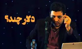 آقای رائفی‌پور، دلار چند؟