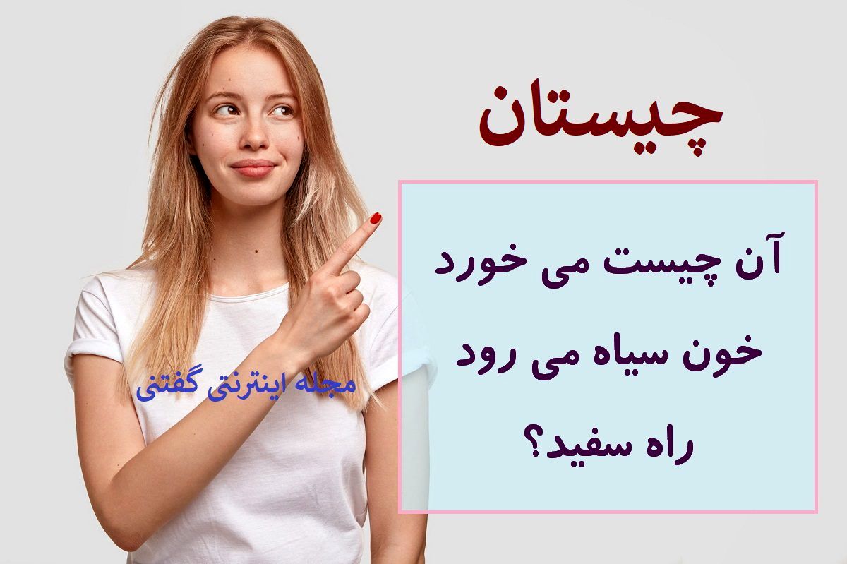 چیستان می خورد خون سیاه