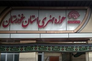 یک بام و دو هوا در حوزه هنری خوزستان