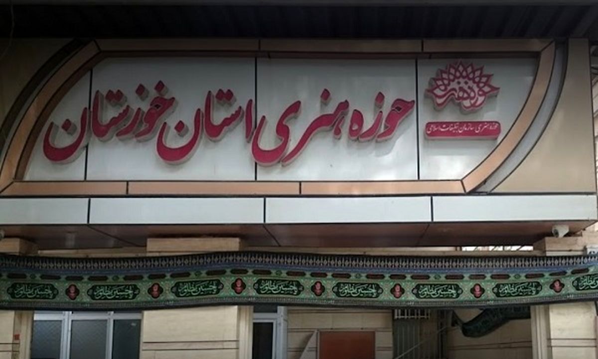 یک بام و دو هوا در حوزه هنری خوزستان