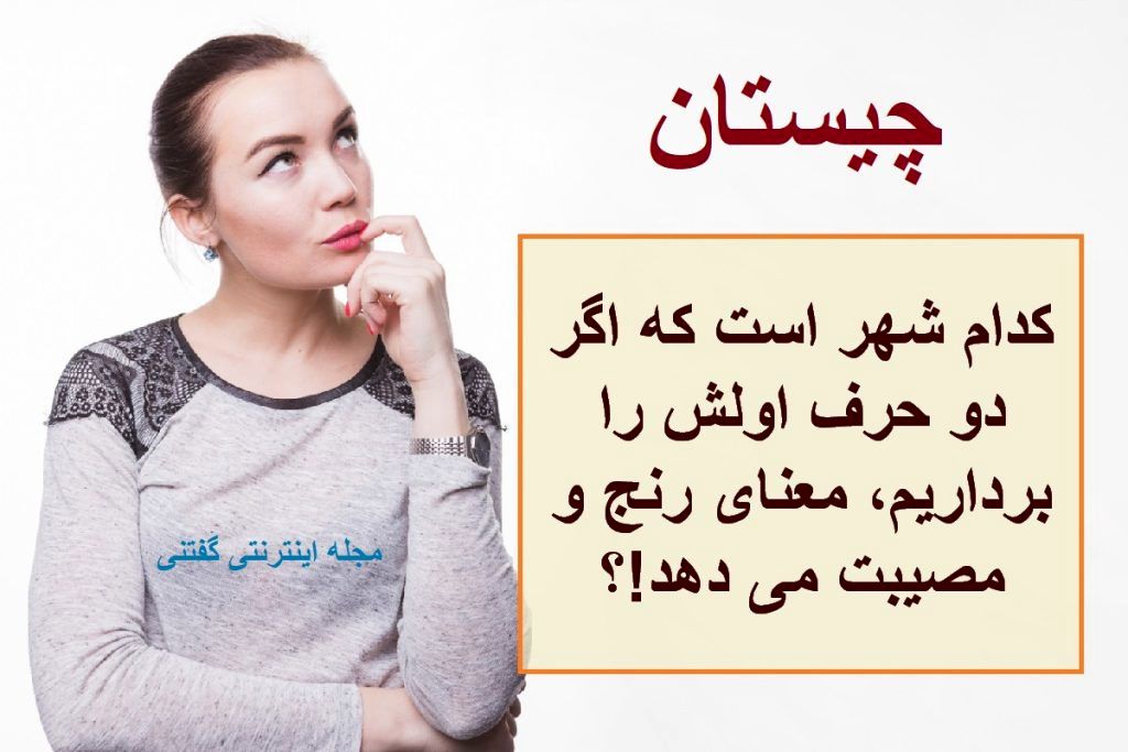 چیستان شهر و رنج و مصیبت