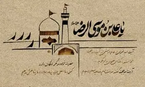 رازی که آیت‌الله بهجت از امام رضا(ع) نقل کرد