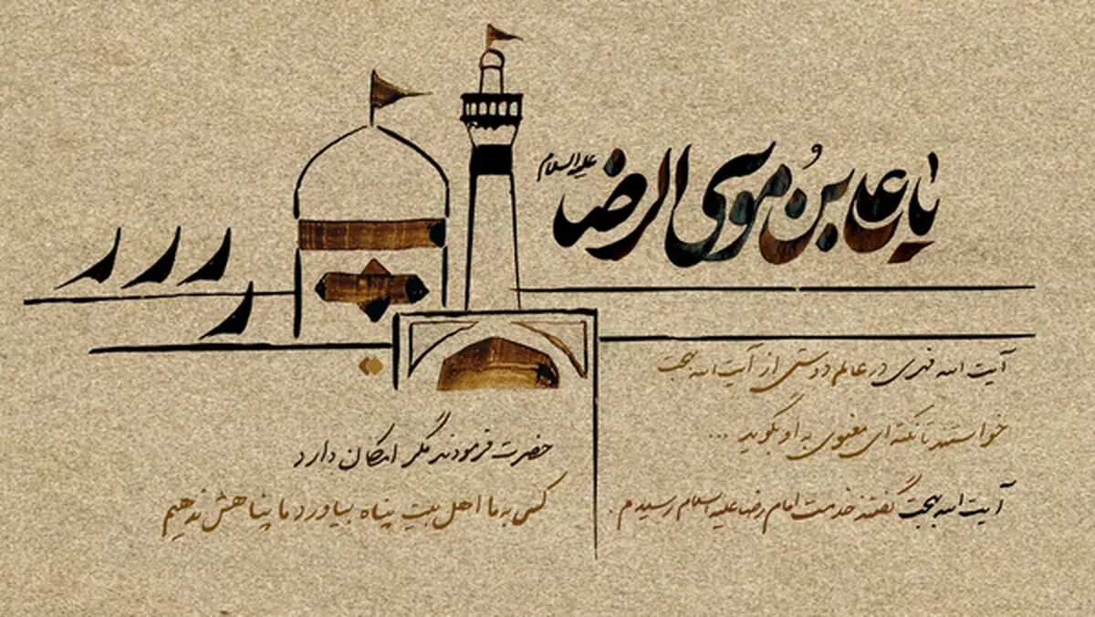 رازی که آیت‌الله بهجت از امام رضا(ع) نقل کرد