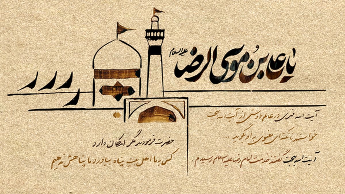 رازی که آیتالله بهجت از امام رضا(ع) نقل کرد