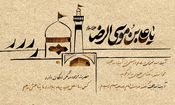 رازی که آیت‌الله بهجت از امام رضا(ع) نقل کرد