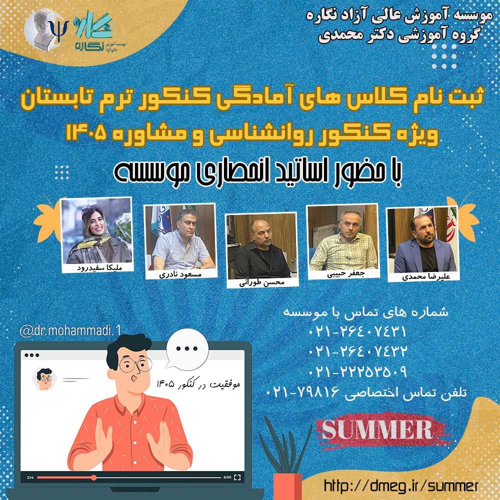 ثبت نام ترم تابستان کلاس کنکور روانشناسی و مشاوره