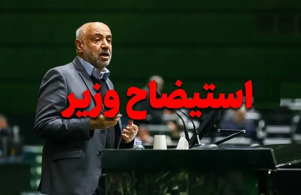 استیضاح وزیر کار تصویب شد/ توضیحات میدری نمایندگان را قانع نکرد