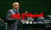 استیضاح وزیر کار تصویب شد/ توضیحات میدری نمایندگان را قانع نکرد