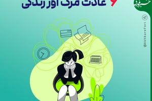 ۶ عادت مرگ آور زندگی/ اینفوگرافیک