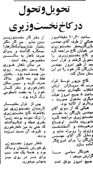 آخرین ناهار بختیار در کاخ نخست‌وزیری قبل از فرار