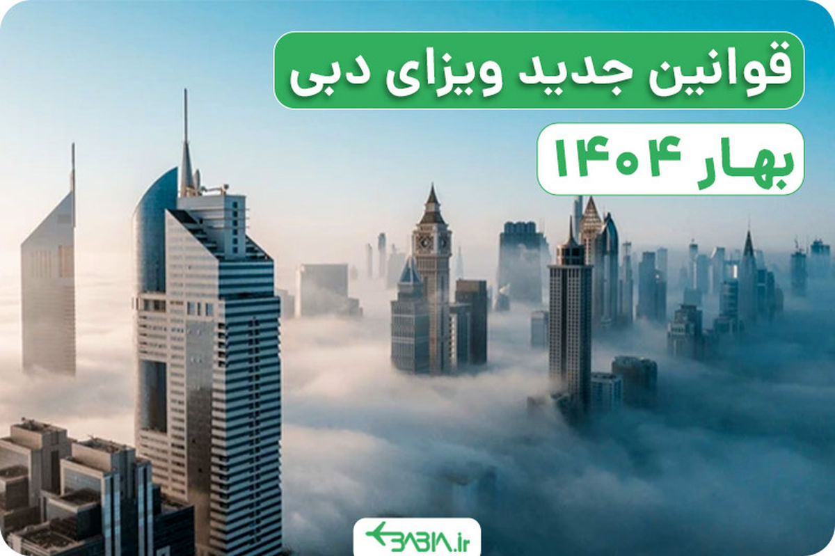 شرایط جدید اخذ ویزای دبی آنلاین 1404