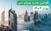 شرایط جدید اخذ ویزای دبی آنلاین 1404