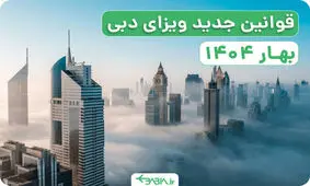 شرایط جدید اخذ ویزای دبی آنلاین 1404