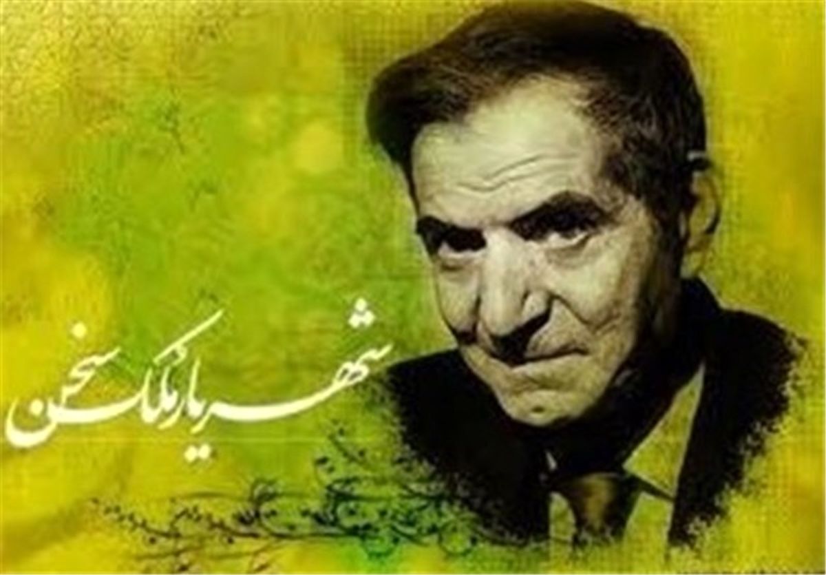 ۲۷ شهریور، روز شعر و ادب پارسی و بزرگداشت شهریار/ ویدئو