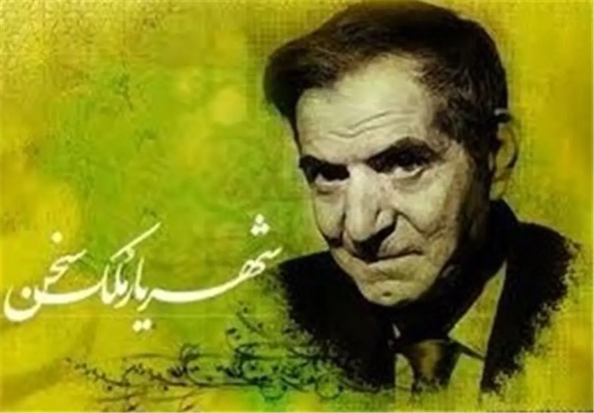 ۲۷ شهریور، روز شعر و ادب پارسی و بزرگداشت شهریار/ ویدئو