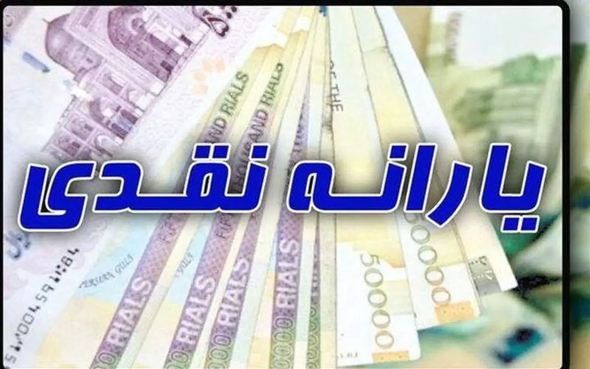 پرداخت یارانه ۱۵۰ هزار تومانی ویژه رمضان به ۱۱ میلیون خانوار ایرانی