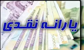 پرداخت یارانه ۱۵۰ هزار تومانی ویژه رمضان به ۱۱ میلیون خانوار ایرانی