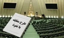  مخالفت دولت، مشکل اصلی طرح مقابله با نفوذ است/ نماینده‌های دولت در جلسات اصلاح طرح مقابله با نفوذ در مجلس حاضر نمی‌شوند