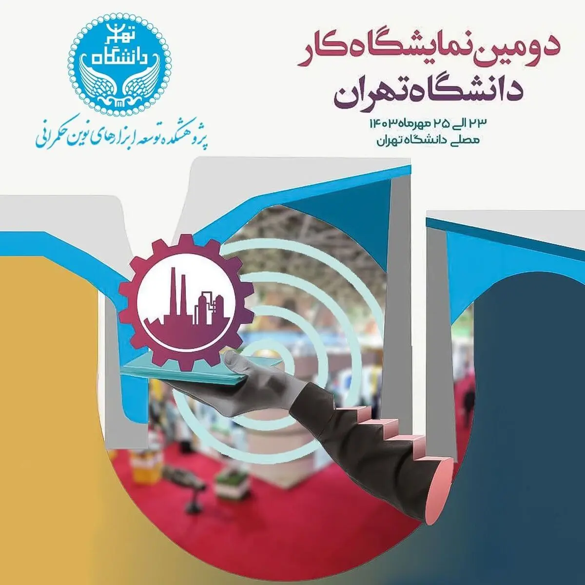 ابزارهای نوین، حکمرانی آینده در نمایشگاه کار دانشگاه تهران 