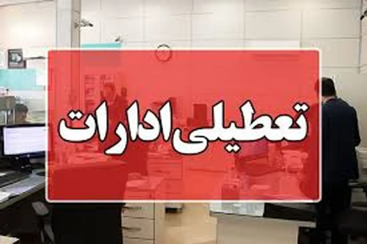 تعطیلی ادارات سراسر استان کرمان در روز چهارشنبه