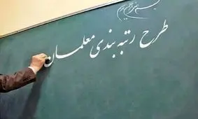 اعمال رتبه‌ بندی در فیش حقوقی معلمان از شهریور  