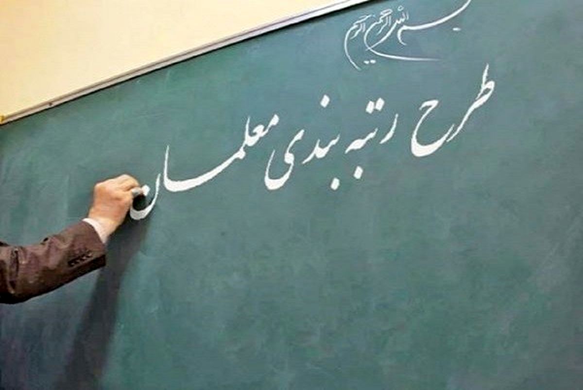 اعمال رتبه بندی در فیش حقوقی معلمان از شهریور