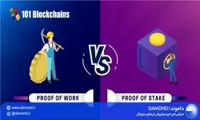 تفاوت های الگوریتم اجماع اثبات کار PoS و اثبات سهام PoW