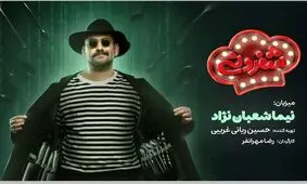 نیما شعبان نژاد: نمی دانستم شادی آفریدن، برای مدیران ناراحت کننده است