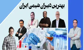 بهترین دبیران شیمی ایران