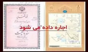 بازار داغ اجاره سند ملک؛ یک تا ۱۰۰۰ میلیارد تومان درآمد! 