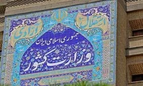 بیانیه وزارت کشور درباره اتباع افغانستان

