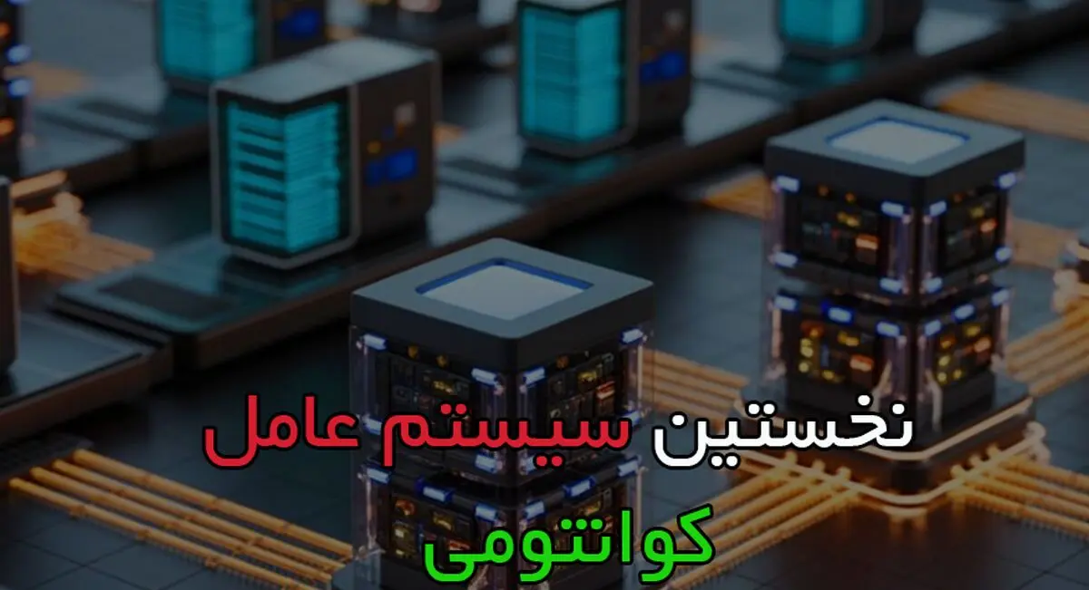 دانشمندان نخستین سیستم‌عامل ویژه رایانه‌های کوانتومی را راه‌اندازی کردند

