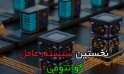 دانشمندان نخستین سیستم‌عامل ویژه رایانه‌های کوانتومی را راه‌اندازی کردند

