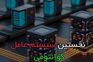 دانشمندان نخستین سیستم‌عامل ویژه رایانه‌های کوانتومی را راه‌اندازی کردند

