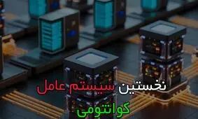 دانشمندان نخستین سیستم‌عامل ویژه رایانه‌های کوانتومی را راه‌اندازی کردند

